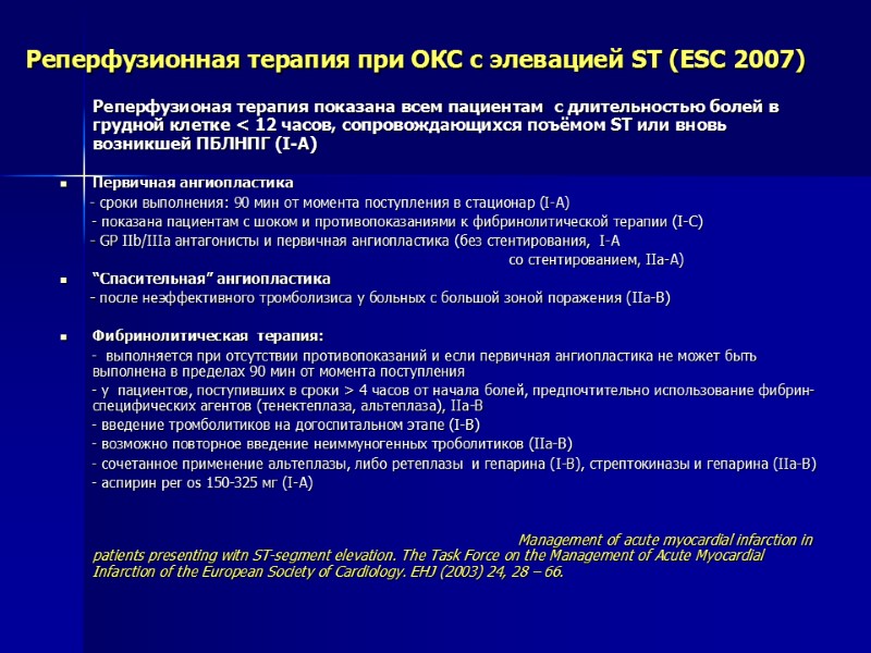 Реперфузионная терапия при ОКС с элевацией ST (ESC 2007)   Реперфузионая терапия показана